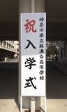 麻溝台高等学校イベント画像