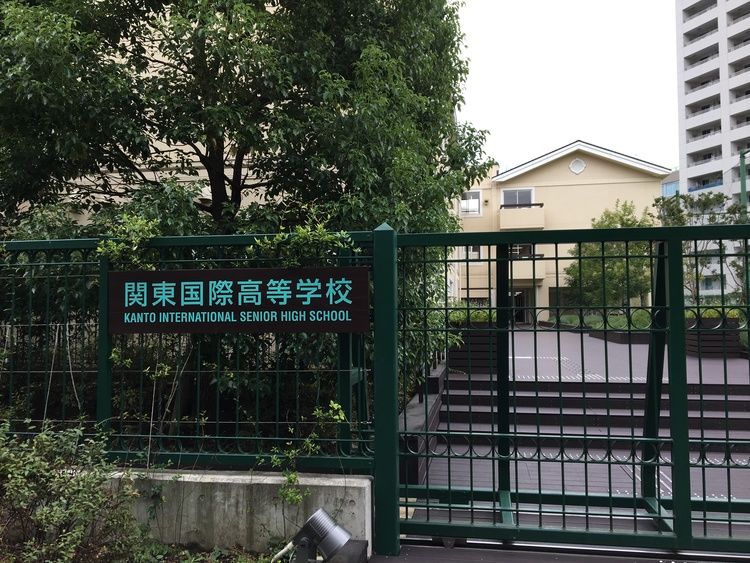 関東国際高等学校画像