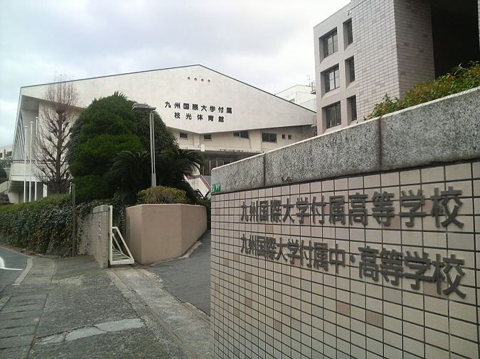 九州国際大学付属高等学校外観画像
