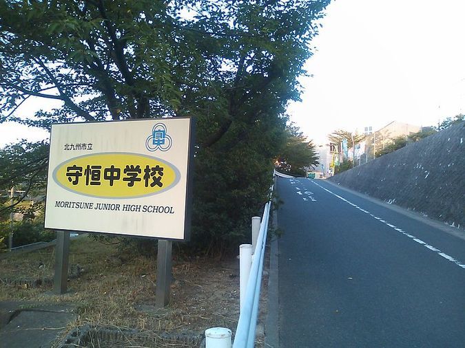守恒中学校外観画像