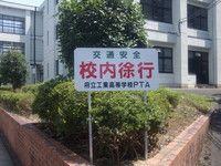 京都府立工業高等学校