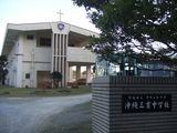 沖縄三育中学校