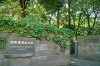 国際基督教大学