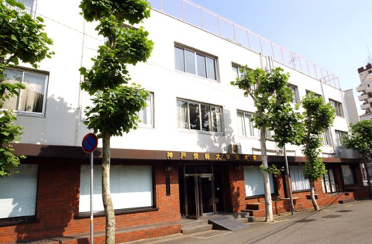 神戸情報大学院大学の情報満載 偏差値 口コミなど みんなの大学情報 神戸情報大学院大学の情報満載 偏差値 口コミなど みんなの大学情報