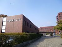 産業医科大学