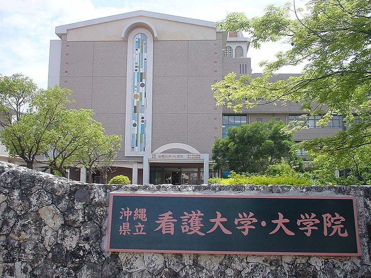 沖縄県立看護大学の情報満載 偏差値 口コミなど みんなの大学情報