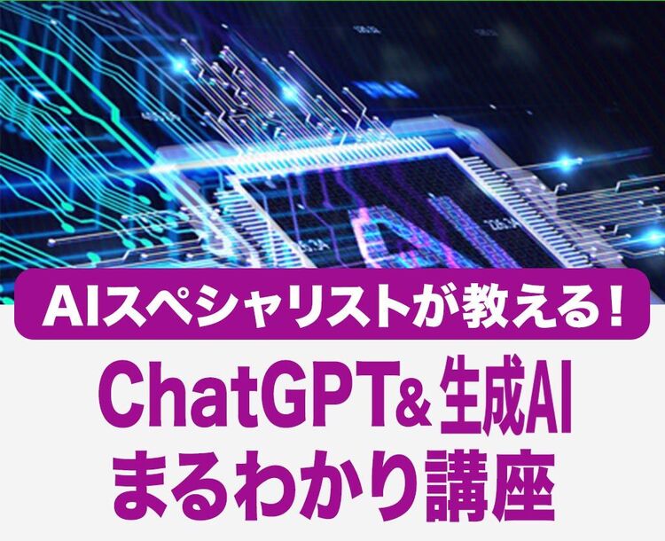 ChatGPT&生成AIまるわかり講座