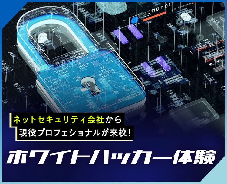 未来のセキュリティのスペシャリストになろう！ホワイトハッカー体験