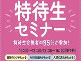 【来校型】AO・特待生入試セミナー～特待生合格への近道～