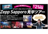年に一度の限定イベント！STAFFエリアを見学★Zepp Sapporo見学ツアー！