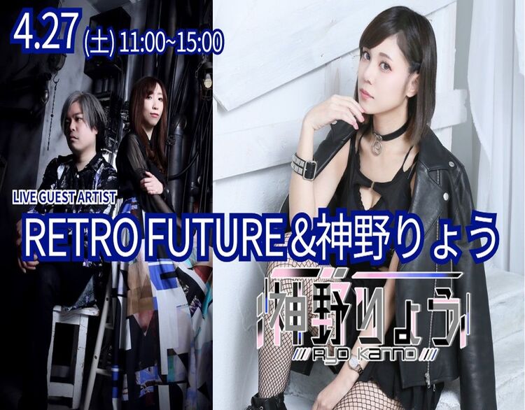 【新2・3年生歓迎】ライブ＆実習体験　『RETRO FUTURE & 神野りょう』来校！