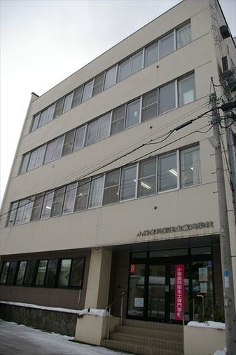 小樽歯科衛生士専門学校