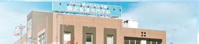 駒沢看護専門学校