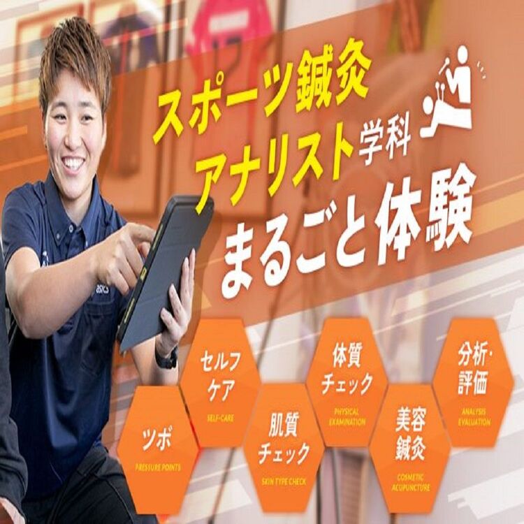 スポーツ鍼灸アナリスト学科まるごと体験