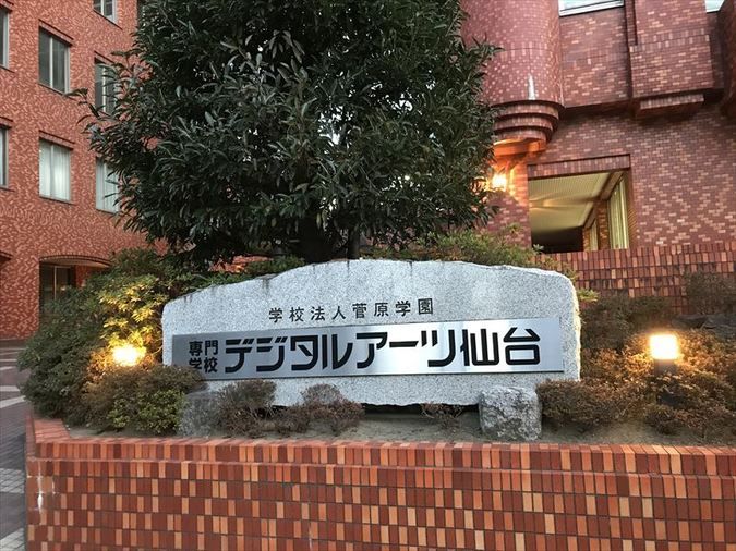 専門学校デジタルアーツ仙台