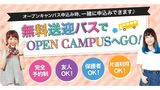 【来校型】＝無料送迎バス付＝　オープンキャンパス