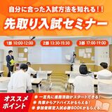 【来校型】先取り入試セミナー