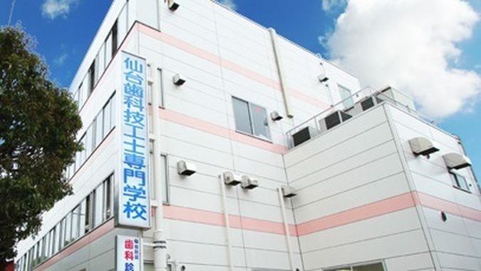 仙台歯科技工士専門学校