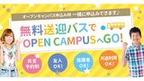 【来校型】＝無料送迎バス付＝　オープンキャンパス
