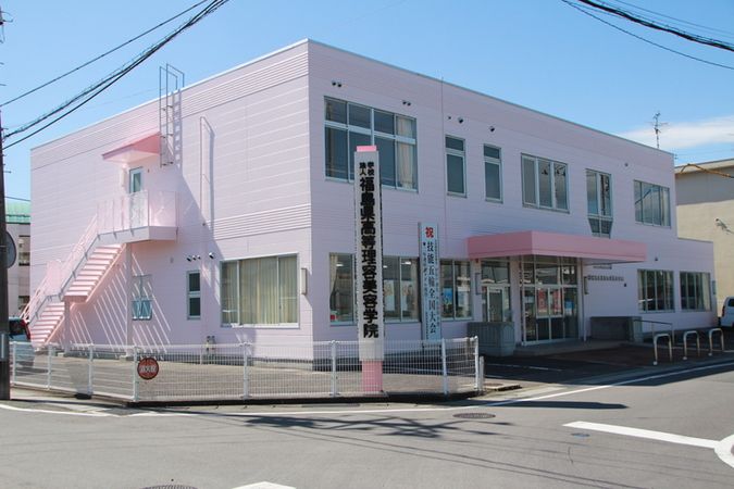 福島県高等理容美容学院