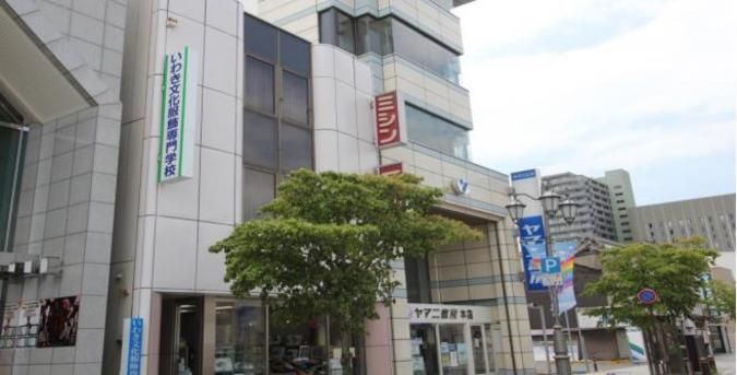 いわき文化服飾専門学校