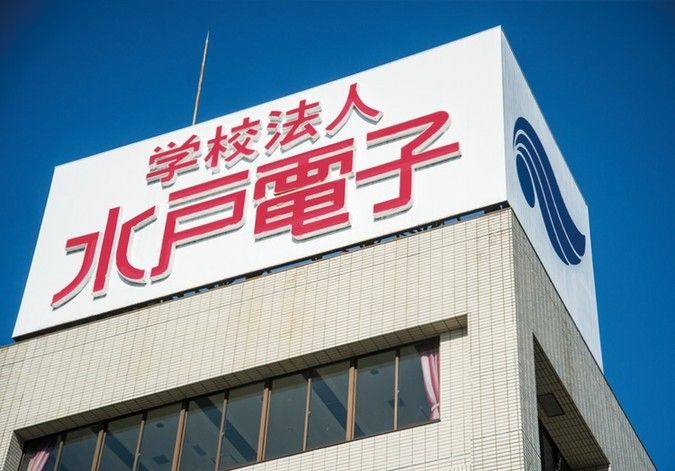 水戸電子専門学校
