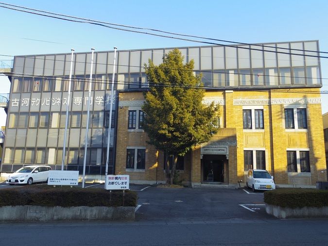 古河テクノビジネス専門学校
