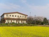 日本農業実践学園
