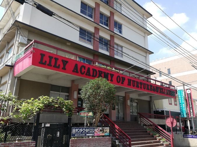 リリーこども&スポーツ専門学校