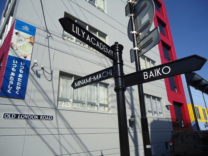 リリーこども＆スポーツ専門学校