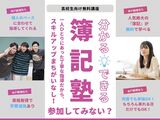 【高校生向け無料講座】簿記塾