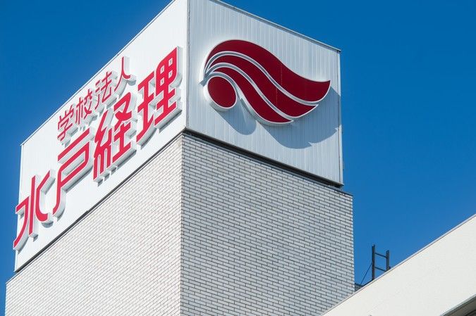 水戸経理専門学校
