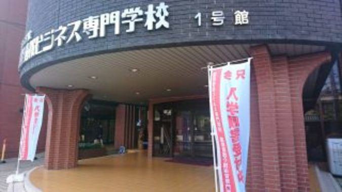 国際情報ビジネス専門学校
