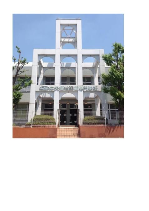 中央福祉医療専門学校