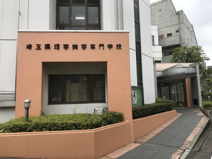 埼玉県理容美容専門学校