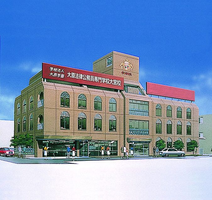 大原法律公務員専門学校大宮校