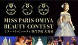 12月【2022年MissParis★プレミアムイベント★】ビューティコンテスト