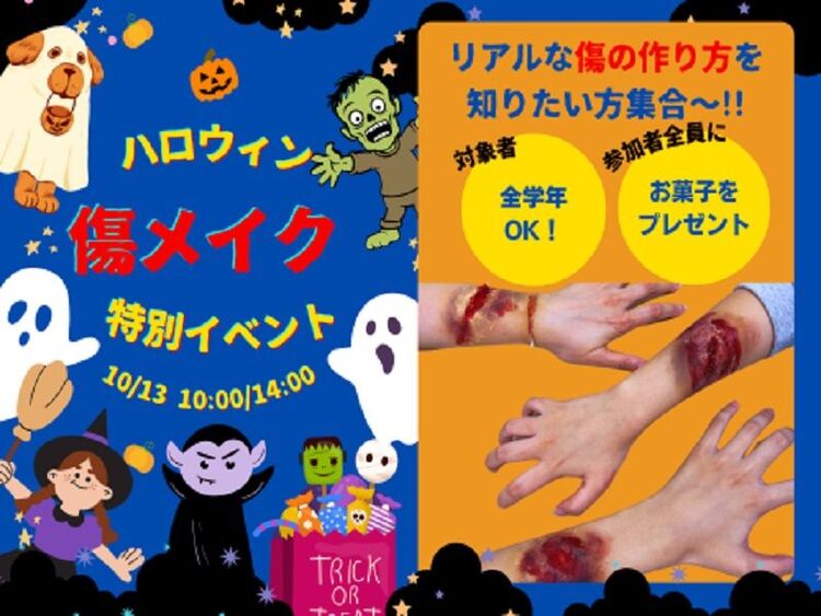 【ハロウィンオープンキャンパス】大人気イベント！Halloween傷メイク！