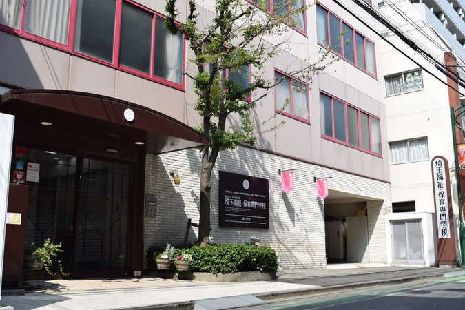 埼玉福祉保育医療専門学校