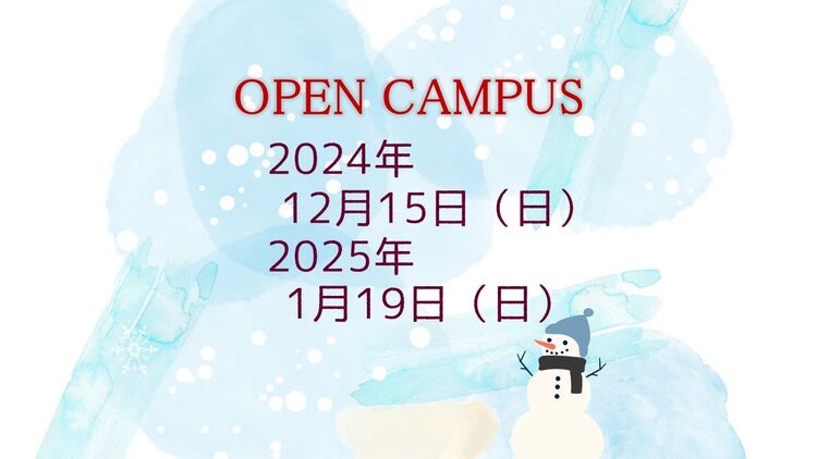 【12月・１月のオープンキャンパス】冬休みを活用して進路決定に繋げよう♪