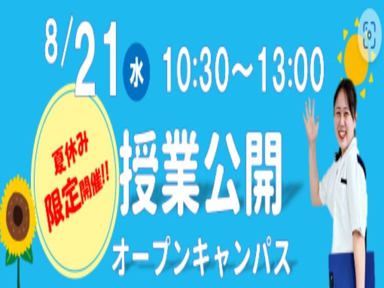 夏休み限定開催！！授業公開オープンキャンパス☆