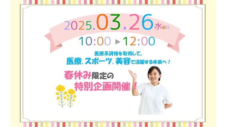 【３月のオープンキャンパス】春休みの限定！新２・３年生におすすめ！