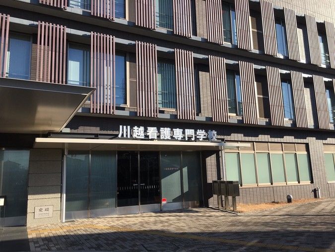 川越看護専門学校