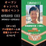 特別イベント）プロ野球球団に所属する卒業生によるトレーナー活動について