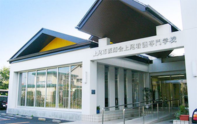 上尾市医師会上尾看護専門学校