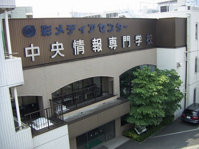 中央情報専門学校