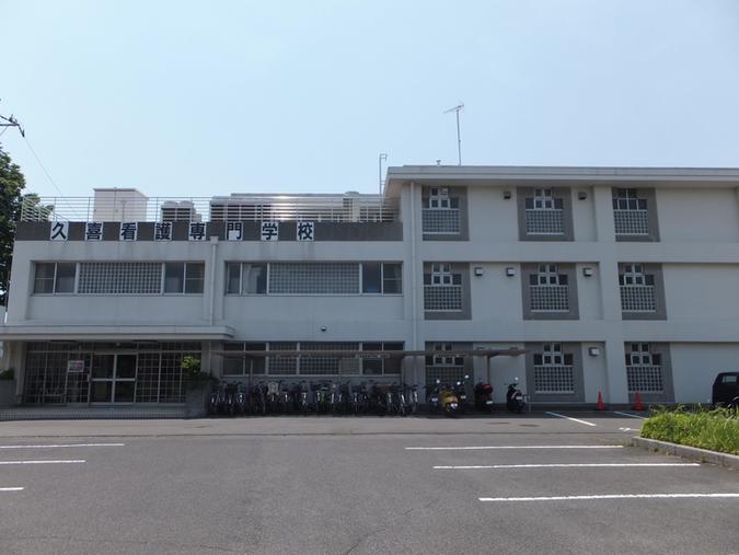 久喜看護専門学校