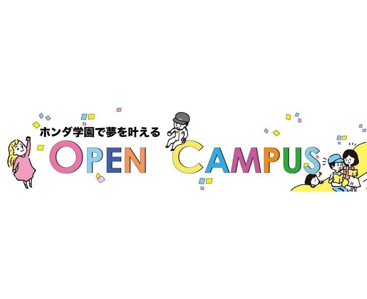 オープンキャンパス！！