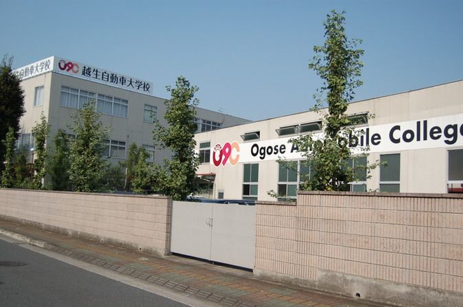専門学校越生自動車大学校