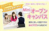 【来校型】miniオープンキャンパス☆